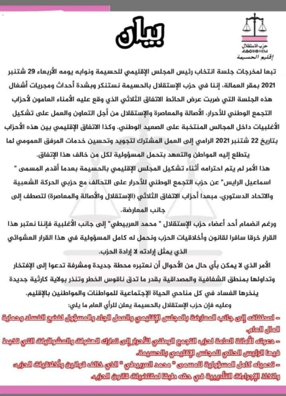 استقلاليو الحسيمة يتهمون الأحرار بخرق الاتفاق الثلاثي استقلاليو الحسيمة يتهمون الأحرار بخرق الاتفاق الثلاثي