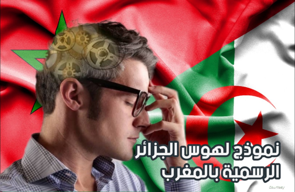 نموذج لهوس الجزائر الرسمية بالمغرب