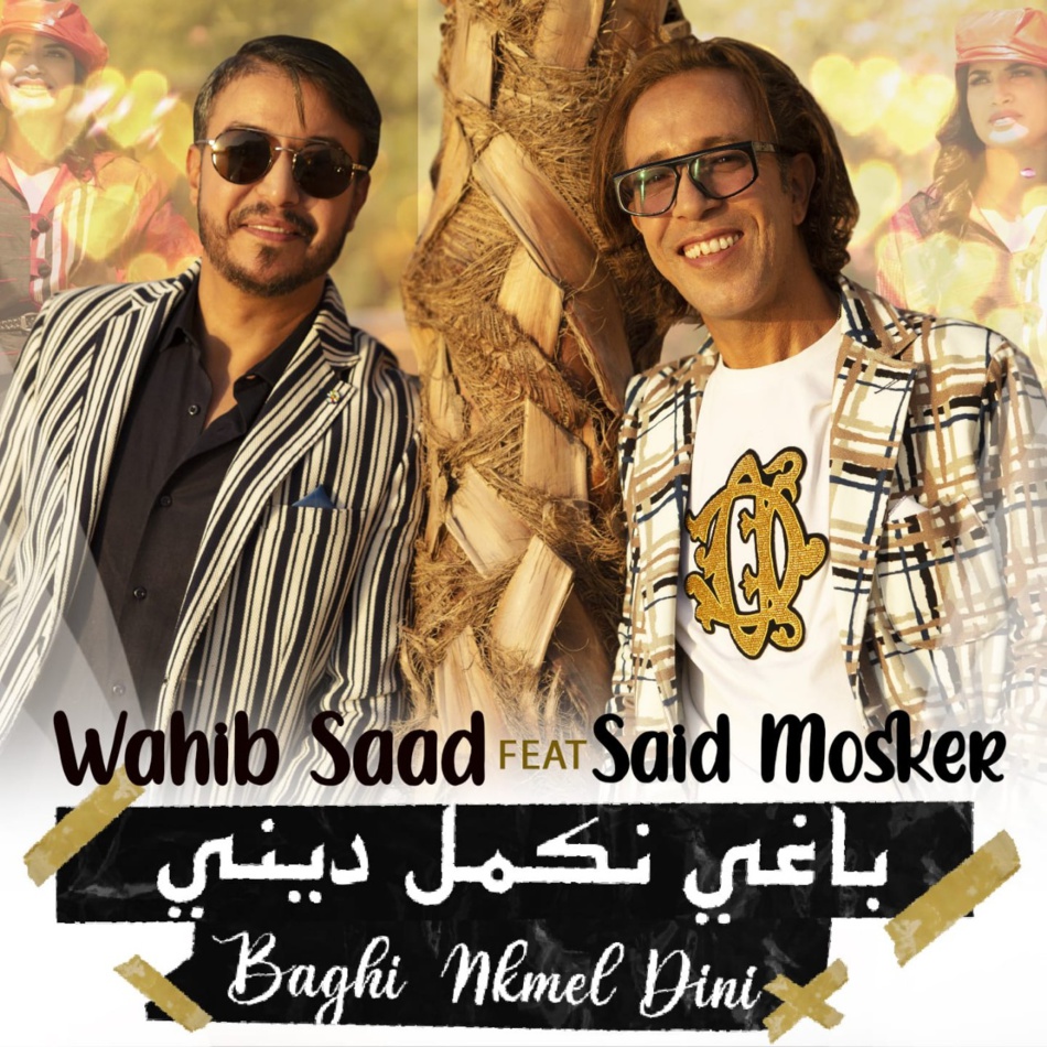 ديو غنائي جديد للفنانين "سعيد مسكر"و"وهيب سعد "