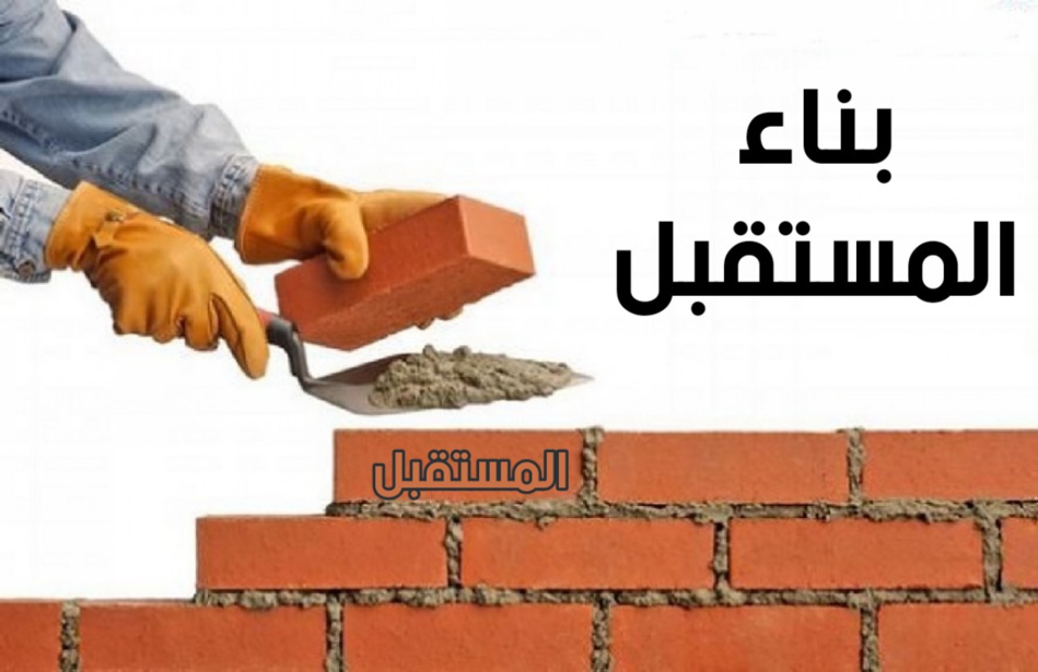 البناء للمستقبل بدءا من الزمن الحكومي البناء للمستقبل بدءا من الزمن الحكومي