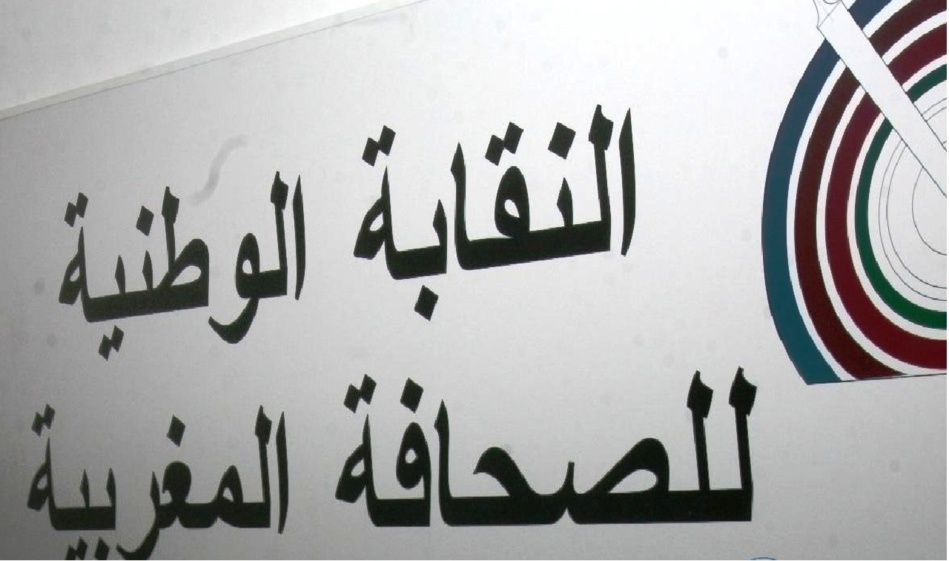النقابة الوطنية للصحافة المغربية تدعو إلى ضرورة الالتزام بأخلاقيات المهنة النقابة الوطنية للصحافة المغربية تدعو إلى ضرورة الالتزام بأخلاقيات المهنة
