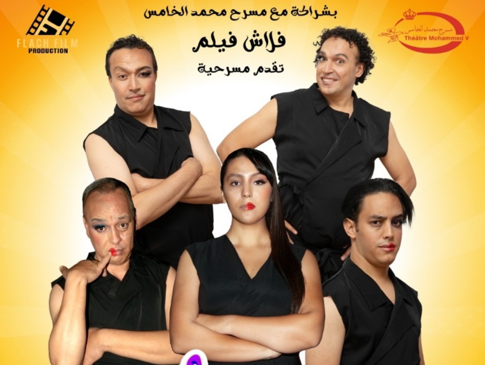 "فلاش فيلم" تقدم مسرحية  "زمانهن" بمسرح محمد الخامس بالرباط "فلاش فيلم" تقدم مسرحية  "زمانهن" بمسرح محمد الخامس بالرباط