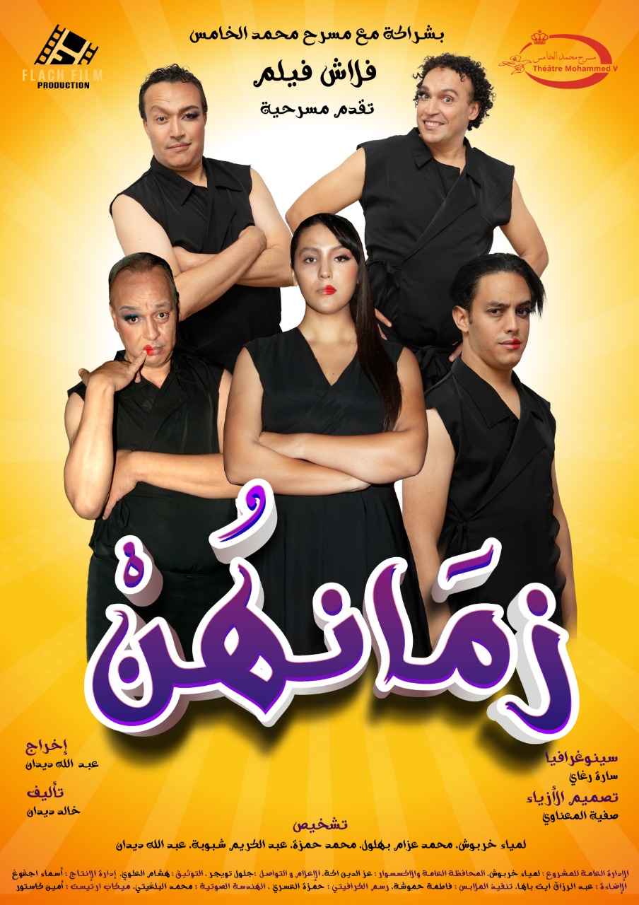 "فلاش فيلم" تقدم مسرحية  "زمانهن" بمسرح محمد الخامس بالرباط "فلاش فيلم" تقدم مسرحية  "زمانهن" بمسرح محمد الخامس بالرباط