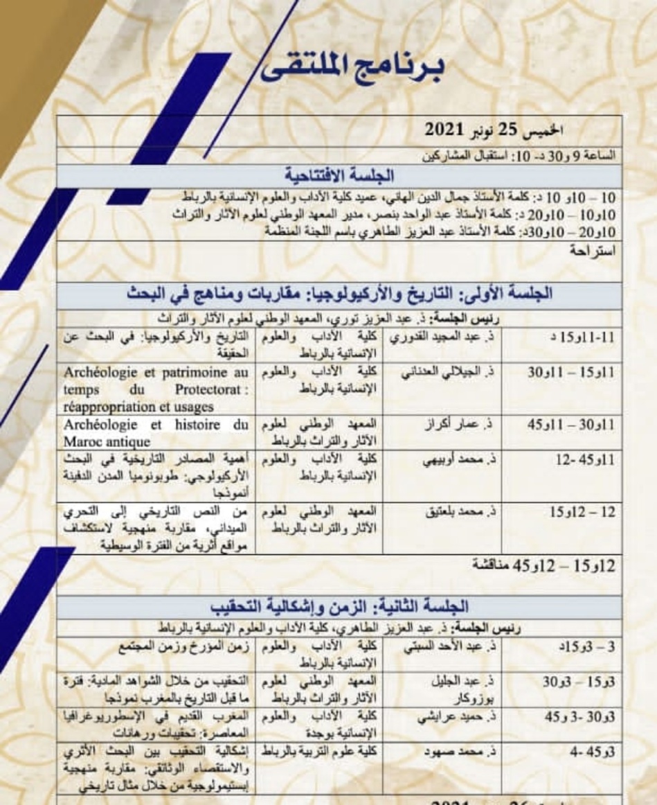 إنطلاق الدورة 1 لمتلقيات التاريخ والتراث بكلية الآداب والعلوم الإنسانية بالرباط إنطلاق الدورة 1 لمتلقيات التاريخ والتراث بكلية الآداب والعلوم الإنسانية بالرباط