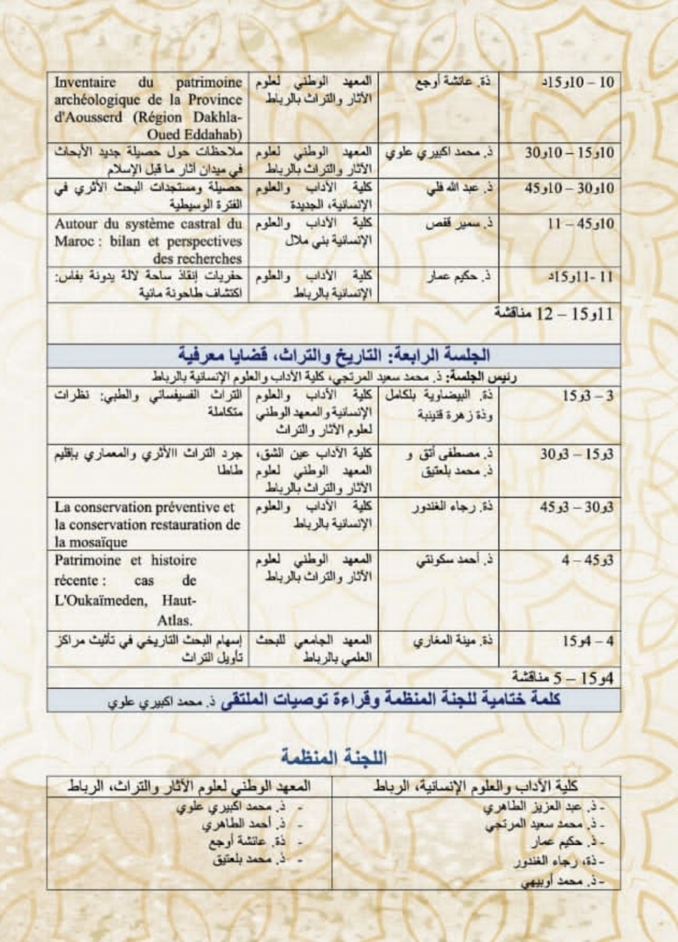 إنطلاق الدورة 1 لمتلقيات التاريخ والتراث بكلية الآداب والعلوم الإنسانية بالرباط إنطلاق الدورة 1 لمتلقيات التاريخ والتراث بكلية الآداب والعلوم الإنسانية بالرباط