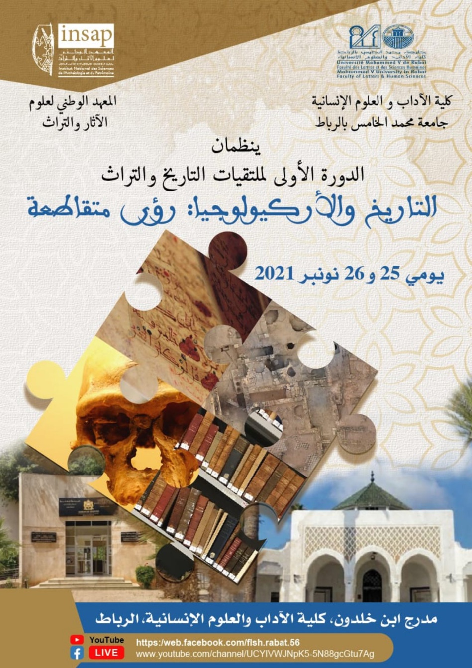 إنطلاق الدورة 1 لمتلقيات التاريخ والتراث بكلية الآداب والعلوم الإنسانية بالرباط إنطلاق الدورة 1 لمتلقيات التاريخ والتراث بكلية الآداب والعلوم الإنسانية بالرباط