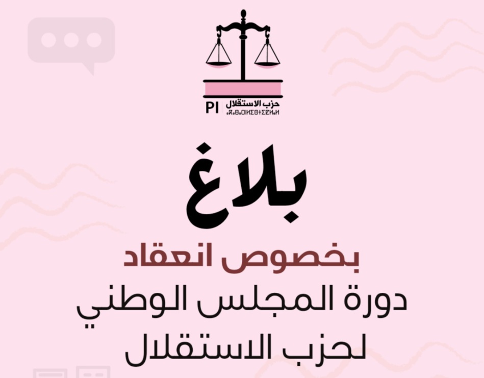 انعقاد دورة المجلس الوطني لحزب الاستقلال عن بعد عبر تقنية التناظر المرئي انعقاد دورة المجلس الوطني لحزب الاستقلال عن بعد عبر تقنية التناظر المرئي