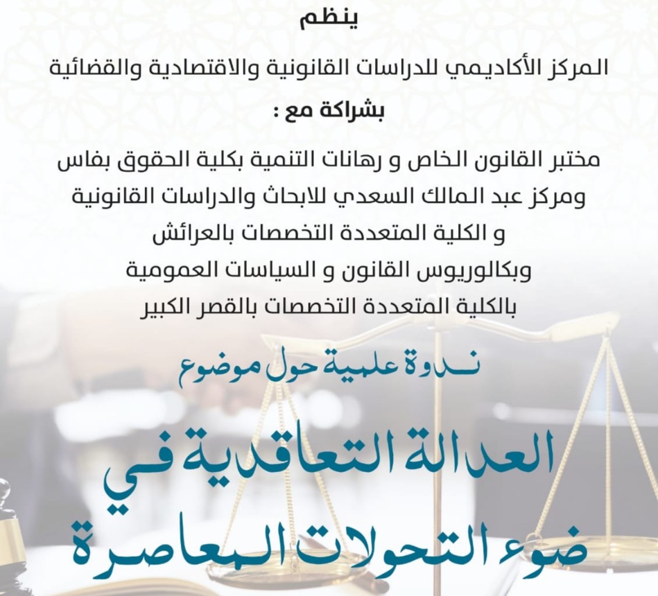 العدالة التعاقدية في ضوء التحولات المعاصرة العدالة التعاقدية في ضوء التحولات المعاصرة