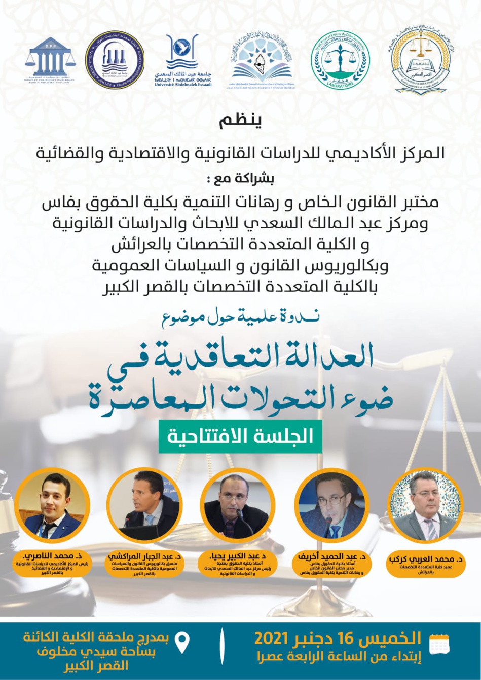 العدالة التعاقدية في ضوء التحولات المعاصرة العدالة التعاقدية في ضوء التحولات المعاصرة