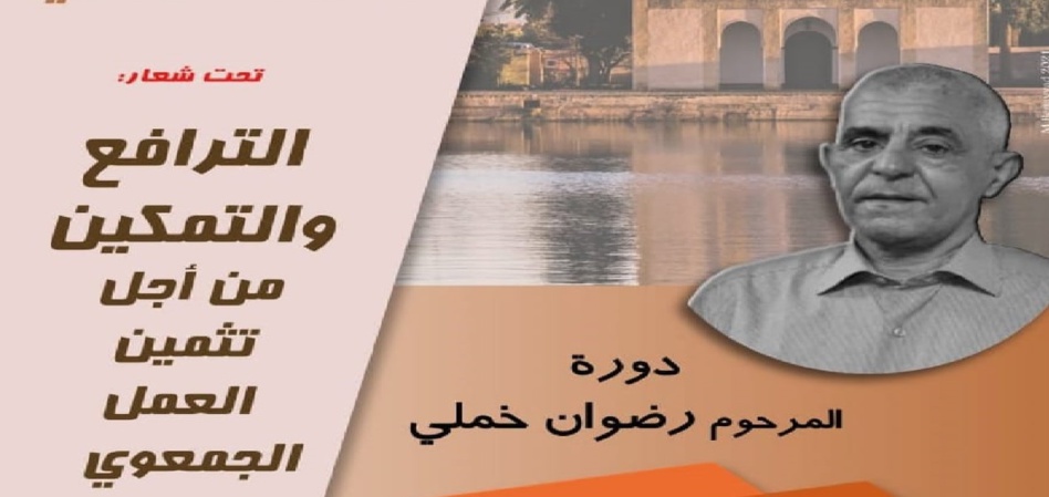 جمعية التربية والتنمية ATT تعقد دورة المرحوم رضوان خملي بمراكش