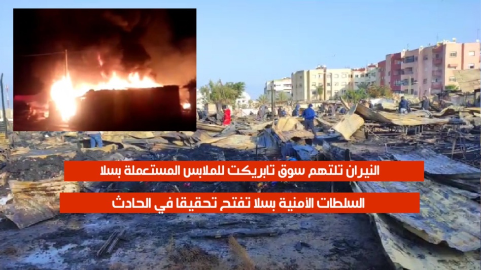 النيران تأتي على سوق بأكمله في تابريكت عمالة سلا النيران تأتي على سوق بأكمله في تابريكت عمالة سلا