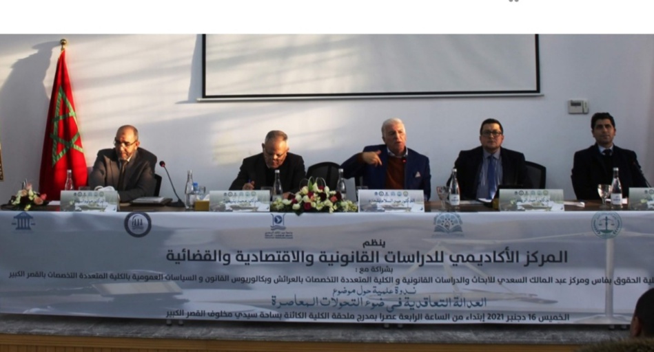القصر الكبير.. ندوة علمية في موضوع: "العدالة التعاقدية في ضوء التحولات المعاصرة" القصر الكبير.. ندوة علمية في موضوع: "العدالة التعاقدية في ضوء التحولات المعاصرة"