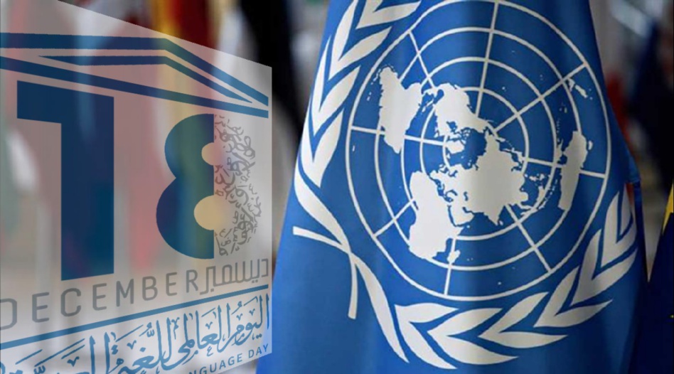 الأمم المتحدة تخلد اليوم العالمي للغة العربية الأمم المتحدة تخلد اليوم العالمي للغة العربية