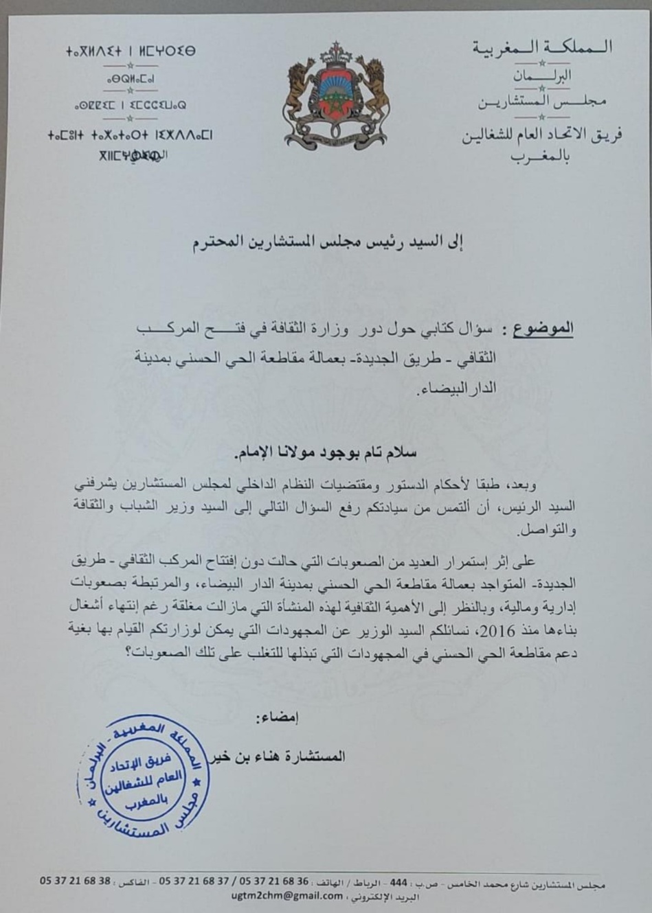 بن خير توجه سؤالا كتابيا بمجلس المستشارين حول مآل المركب الثقافي للحي الحسني بن خير توجه سؤالا كتابيا بمجلس المستشارين حول مآل المركب الثقافي للحي الحسني