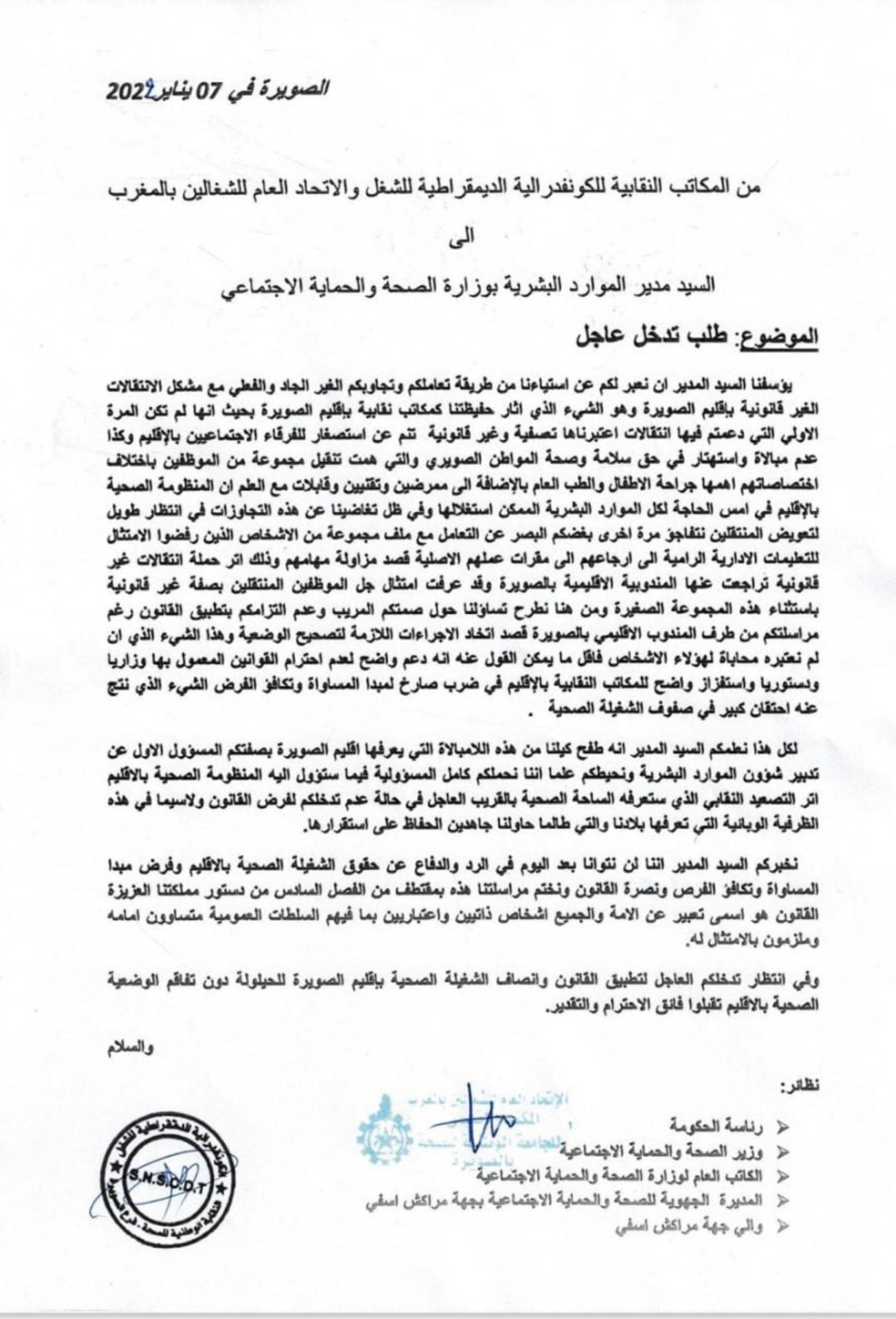 نقابيو الصويرة يفضحون الخروقات بالقطاع الصحي ويراسلون الحكومة  نقابيو الصويرة يفضحون الخروقات بالقطاع الصحي ويراسلون الحكومة