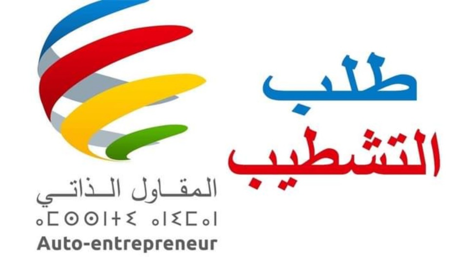 مقاولون شباب حاولوا «تشطيب أسمائهم من لائحة المقاول الذاتي» مقاولون شباب حاولوا «تشطيب أسمائهم من لائحة المقاول الذاتي»