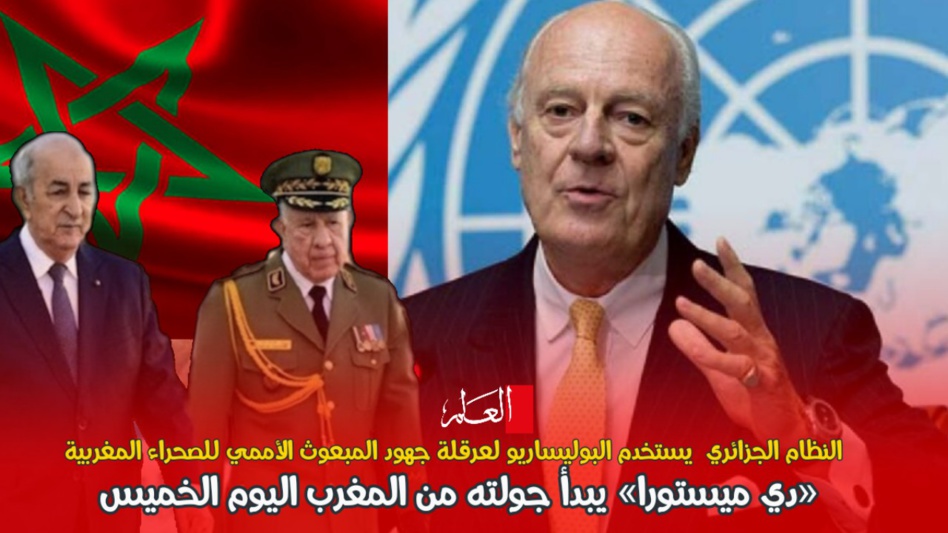 النظام الجزائري يستخدم البوليساريو لعرقلة جهود المبعوث الأممي للصحراء المغربية النظام الجزائري يستخدم البوليساريو لعرقلة جهود المبعوث الأممي للصحراء المغربية