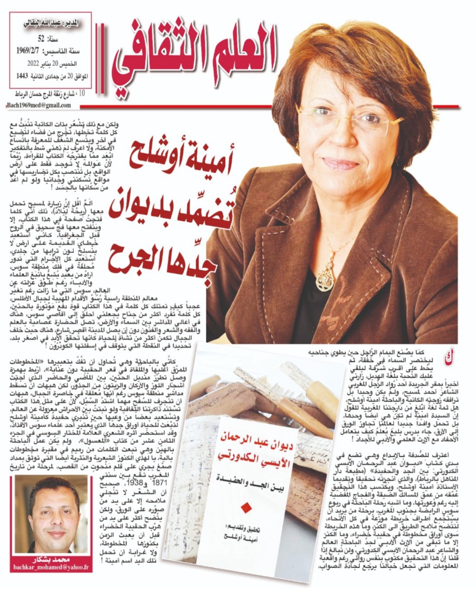 أمينة أوشلح تُضمِّد بديوان جدِّها الجرح أمينة أوشلح تُضمِّد بديوان جدِّها الجرح