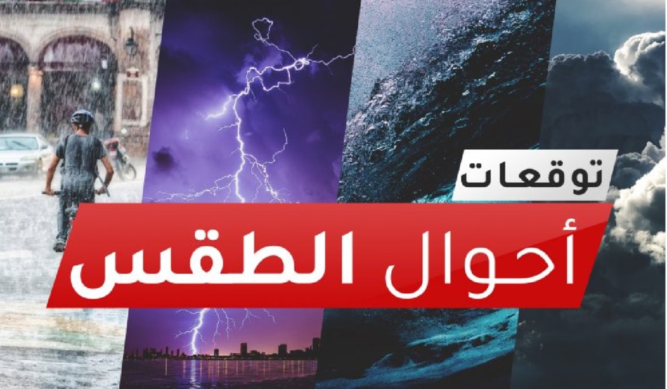 أجواء غائمة مصحوبة بتساقطات ضعيفة متفرقة بهذه المناطق أجواء غائمة مصحوبة بتساقطات ضعيفة متفرقة بهذه المناطق