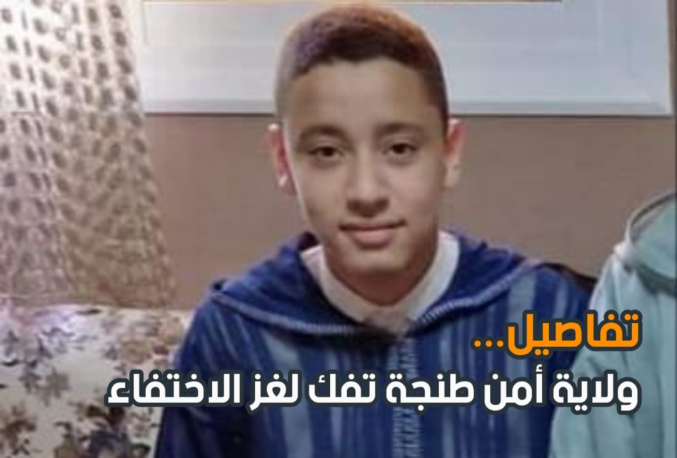 ولاية أمن طنجة تفك لغز اختفاء الطفل آدم بالقصر الكبير ولاية أمن طنجة تفك لغز اختفاء الطفل آدم بالقصر الكبير