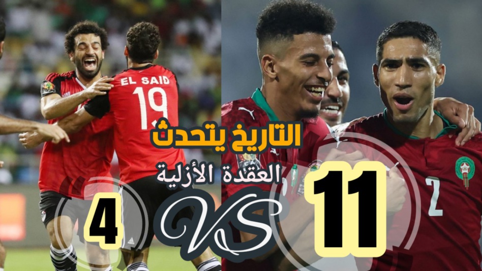 العقدة الأزلية: تاريخ مواجهات المنتخب المغربي ونظيره المصري العقدة الأزلية: تاريخ مواجهات المنتخب المغربي ونظيره المصري