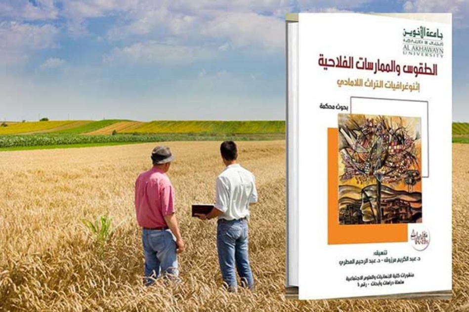 "الطقوس والممارسات الفلاحية"..كتاب جماعي يسائل تراثا لاماديا غنيا "الطقوس والممارسات الفلاحية"..كتاب جماعي يسائل تراثا لاماديا غنيا