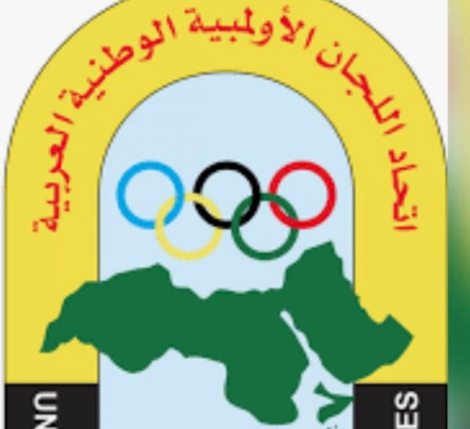 الإعلان عن أعضاء لجنة الاتصال بالأولمبية العربية