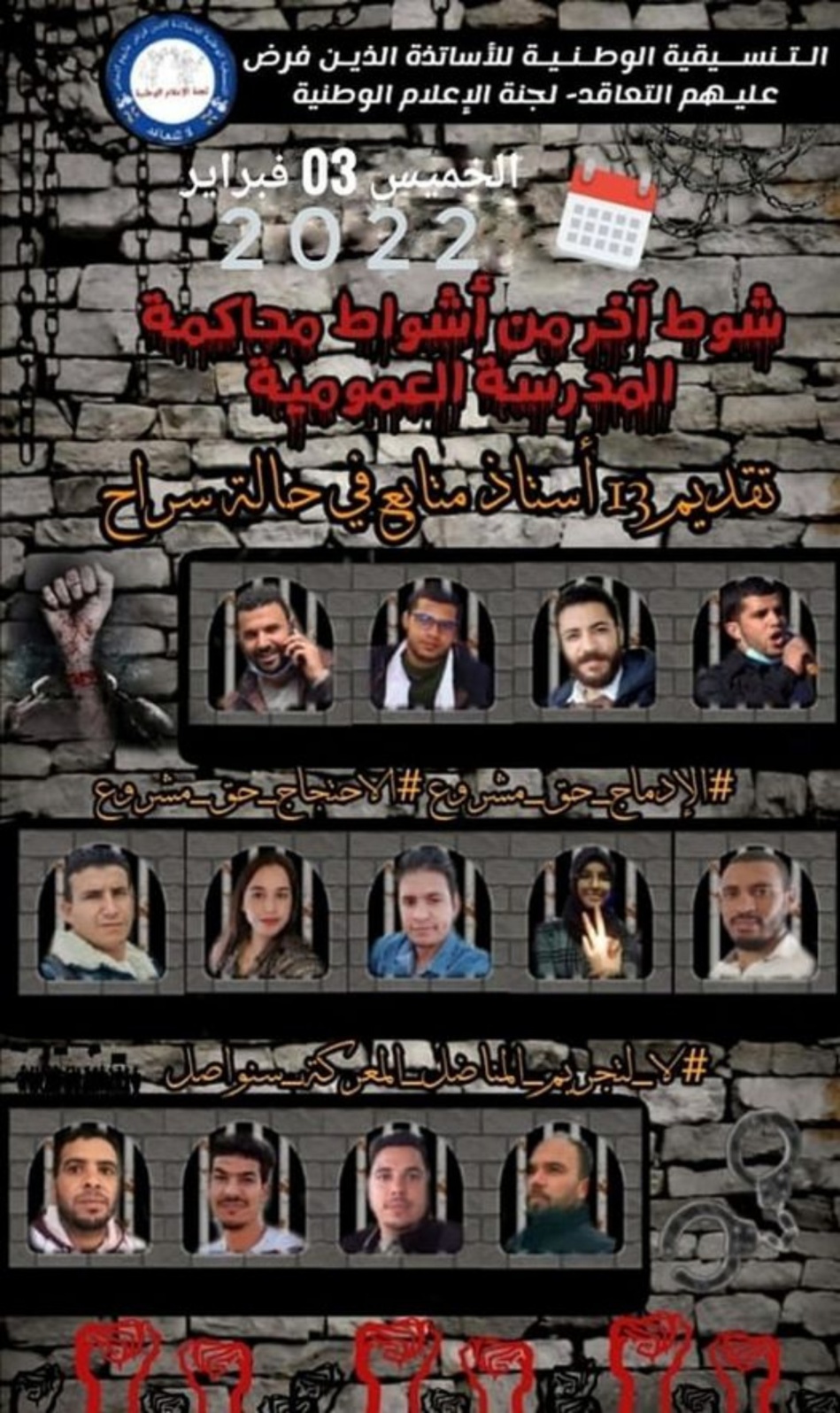 محاكمة 13 أستاذا بتهمة خرق الحظر الصحي والعصيان محاكمة 13 أستاذا بتهمة خرق الحظر الصحي والعصيان