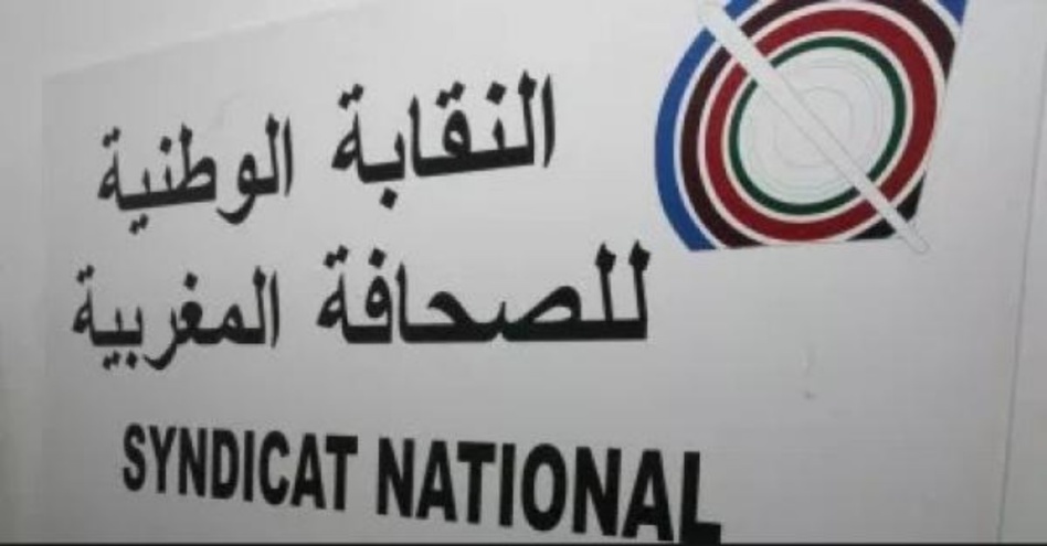 بلاغ من النقابة الوطنية للصحافة المغربية عن التغطيات الصحافية لعملية انقاذ ريان بلاغ من النقابة الوطنية للصحافة المغربية عن التغطيات الصحافية لعملية انقاذ ريان