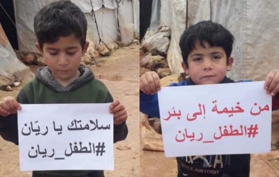 أطفال من المخيمات السورية يتضامنون مع "ريان" أطفال من المخيمات السورية يتضامنون مع "ريان"