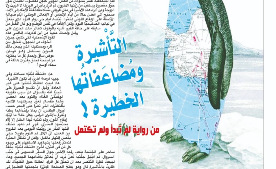 التَّأْشيرة ومُضاعَفاتُها الخطيرة ! (من رواية لم تبدأ ولم تكتمل) التَّأْشيرة ومُضاعَفاتُها الخطيرة ! (من رواية لم تبدأ ولم تكتمل)