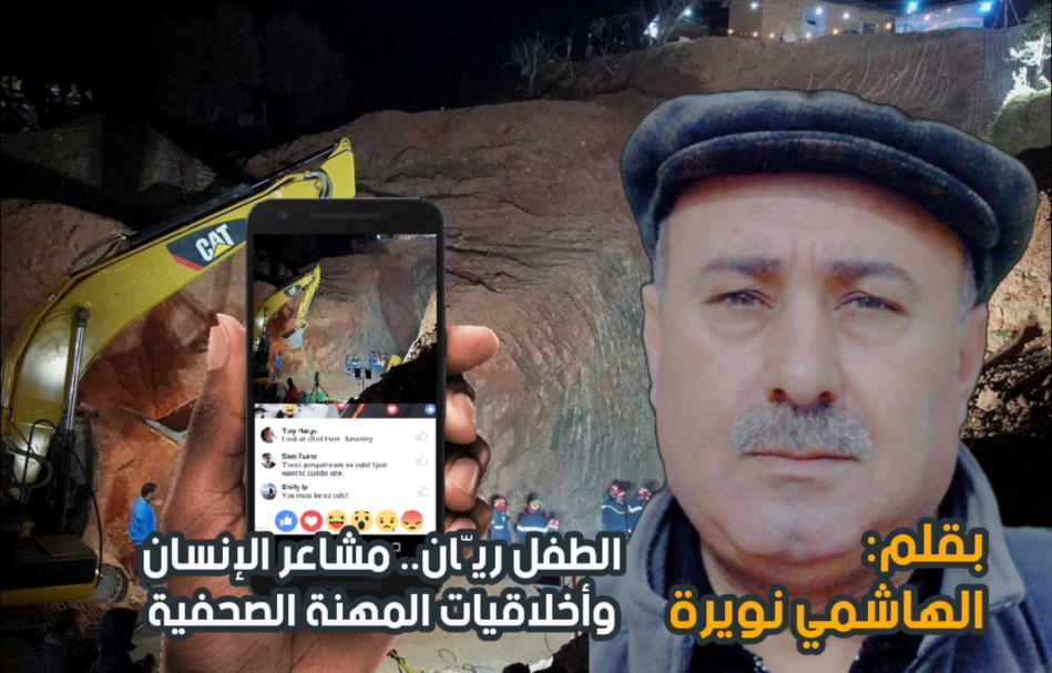 الطفل ريّان.. مشاعر الإنسان وأخلاقيات المهنة الصحفية الطفل ريّان.. مشاعر الإنسان وأخلاقيات المهنة الصحفية