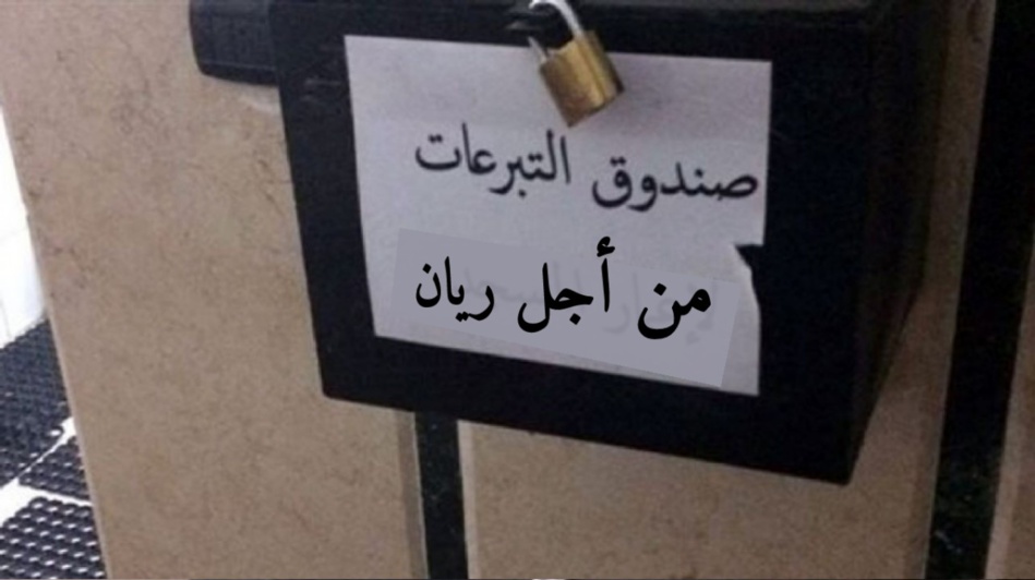 الداخلية تحذر مستغلي حادثة وفاة الطفل ريان الداخلية تحذر مستغلي حادثة وفاة الطفل ريان