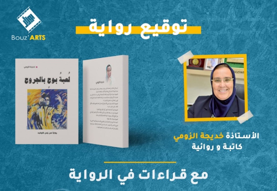توقيع رواية "لعبة بوح بالجروح" للكاتبة و الروائية خديجة الزومي توقيع رواية "لعبة بوح بالجروح" للكاتبة و الروائية خديجة الزومي
