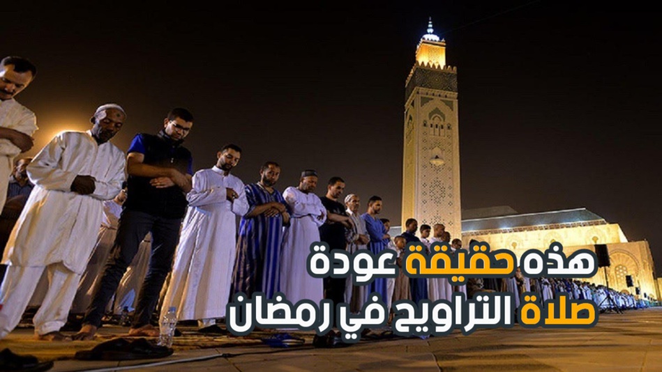 السماح بإقامة صلوات التراويح في رمضان