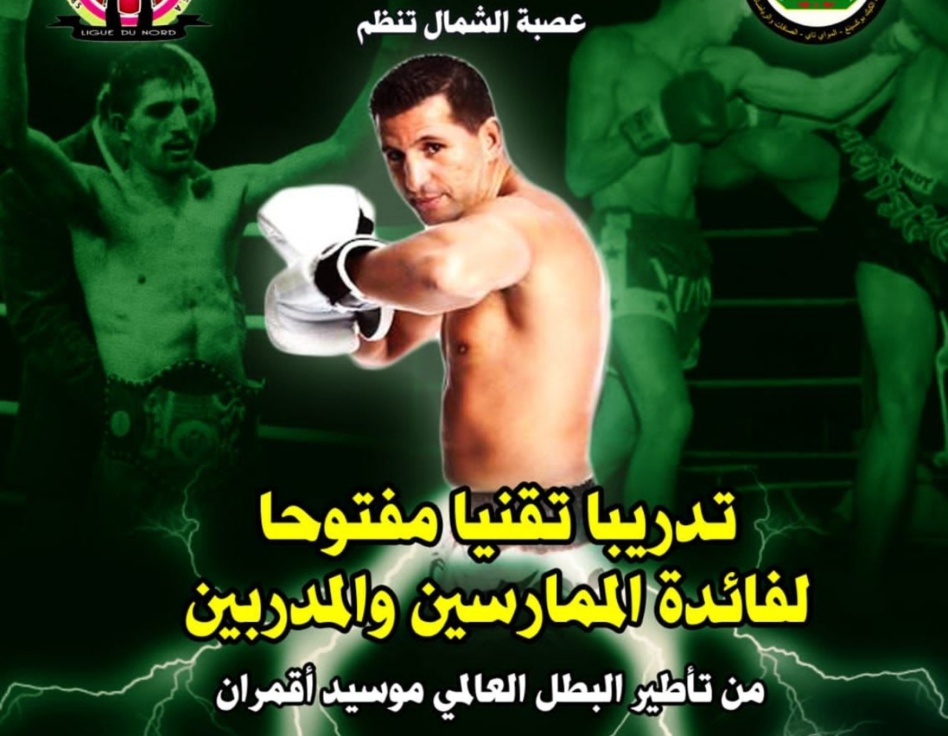 البطل العالمي المغربي المقيم بهولندا موسيد أقمران في تدريب مفتوح بالمضيق