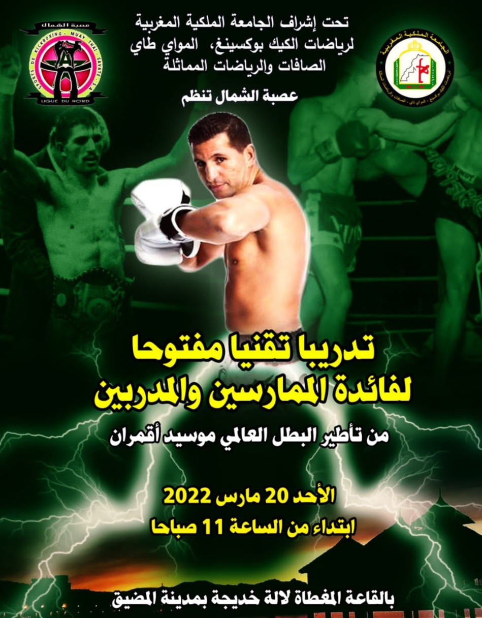 البطل العالمي المغربي المقيم بهولندا موسيد أقمران في تدريب مفتوح بالمضيق