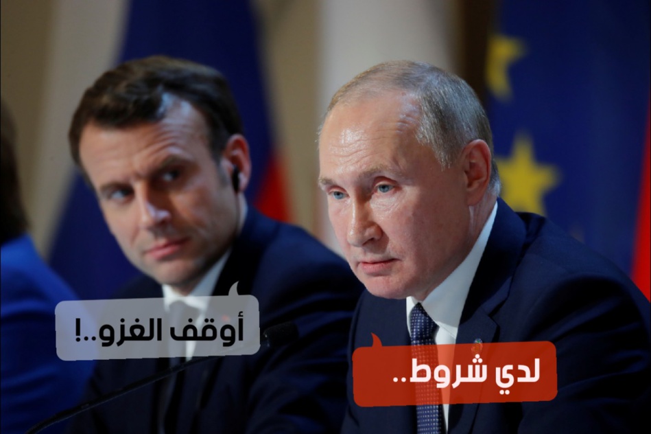 بُوتين لِمَاكرُون: هذه شروطي لإيقاف الغزو على أوكرانيا.. بُوتين لِمَاكرُون: هذه شروطي لإيقاف الغزو على أوكرانيا..