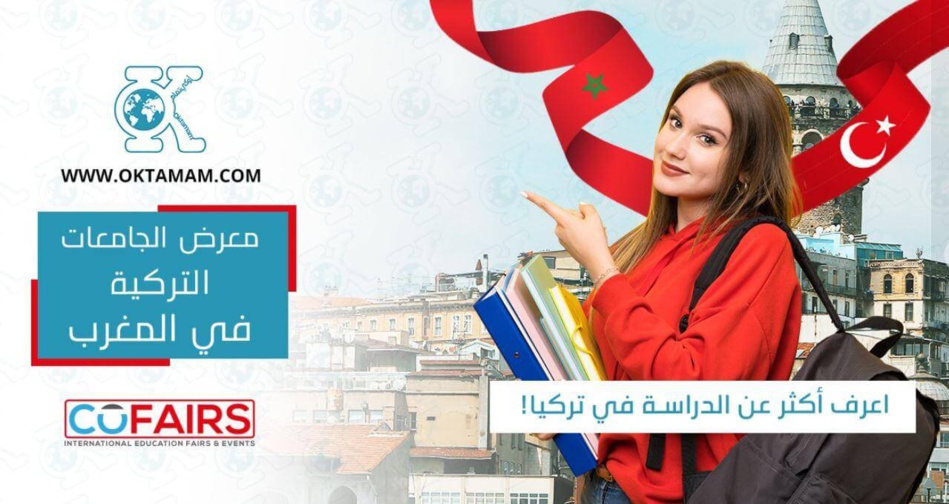   2000 طالب مغربي يدرسون بتركيا   2000 طالب مغربي يدرسون بتركيا