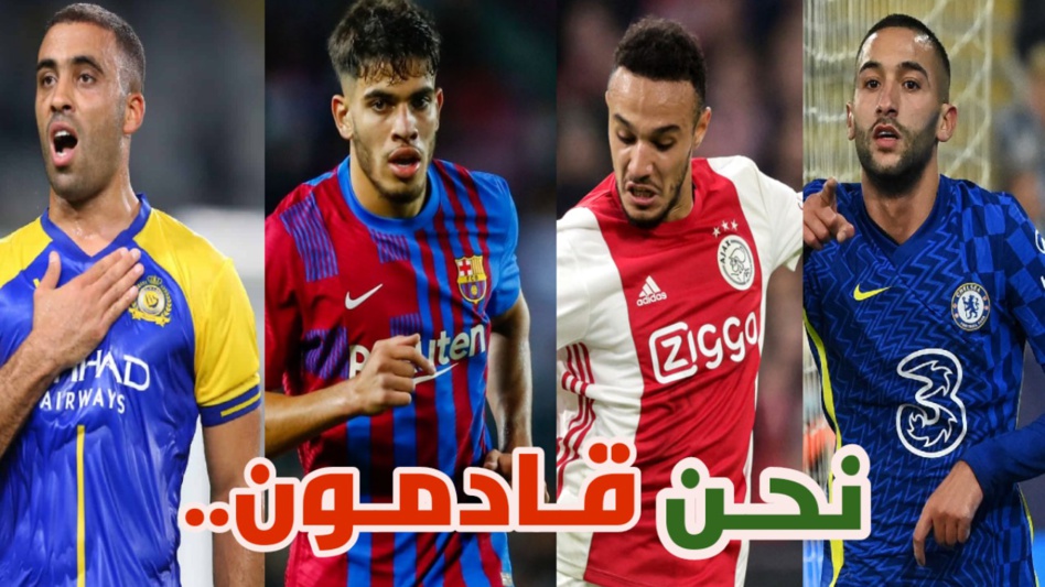 زياش ومزراوي والزلزولي وحمد الله رسميا بالمنتخب زياش ومزراوي والزلزولي وحمد الله رسميا بالمنتخب