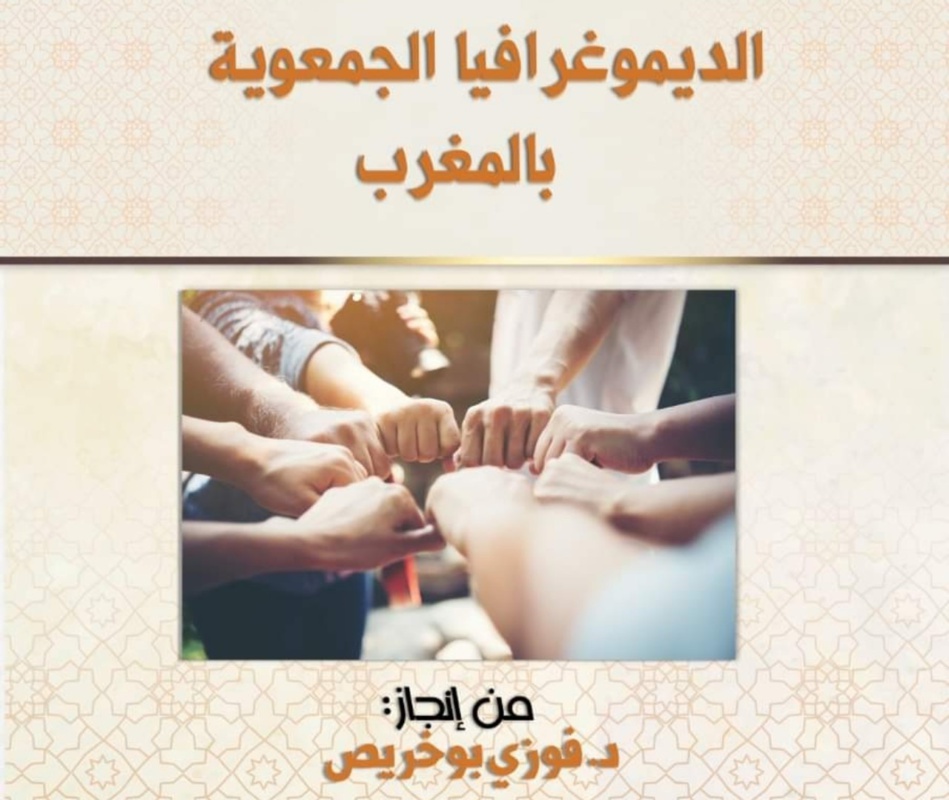 الديموغرافيا الجمعوية بالمغرب في ورقة علمية... الديموغرافيا الجمعوية بالمغرب في ورقة علمية...