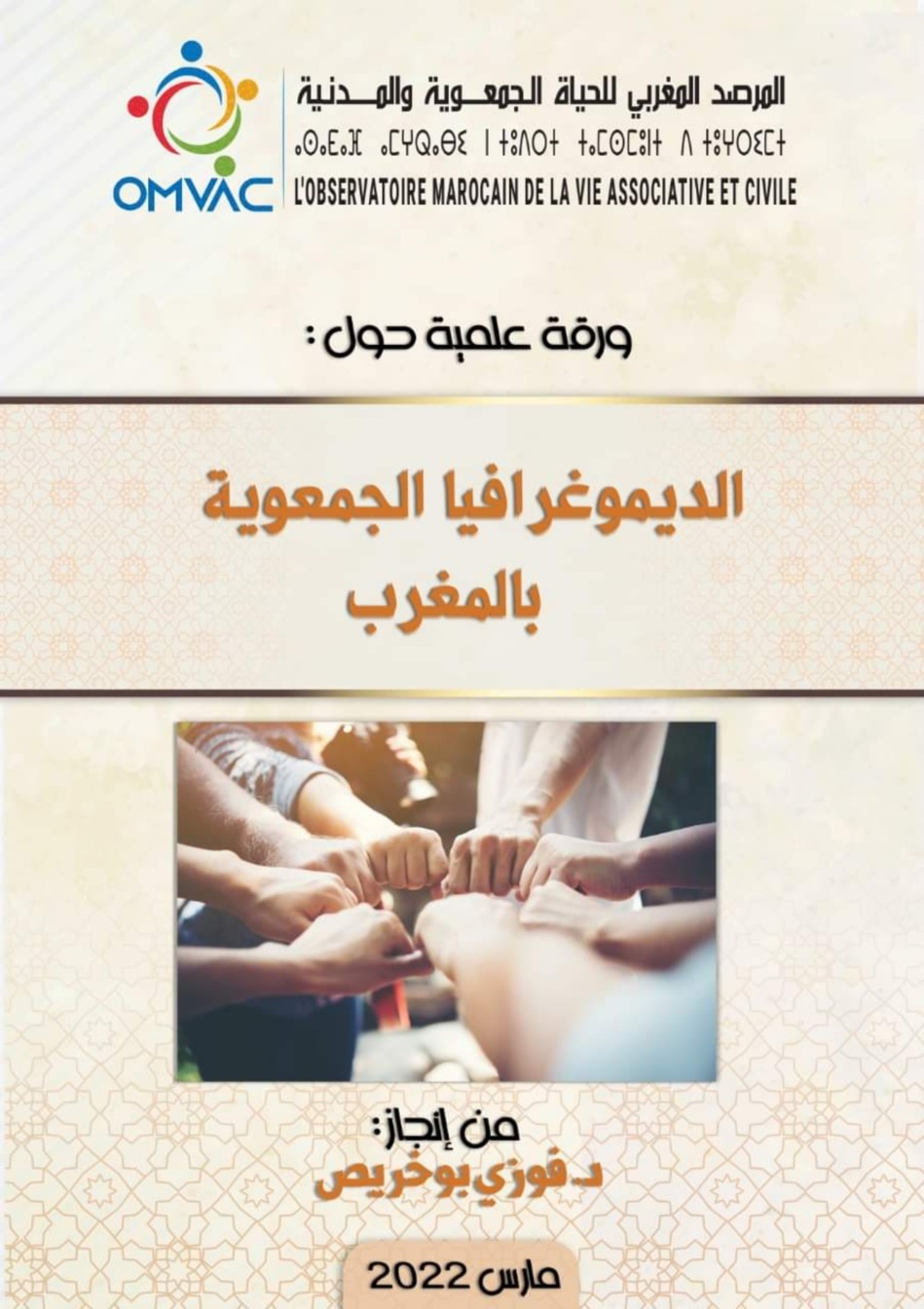 الديموغرافيا الجمعوية بالمغرب في ورقة علمية... الديموغرافيا الجمعوية بالمغرب في ورقة علمية...