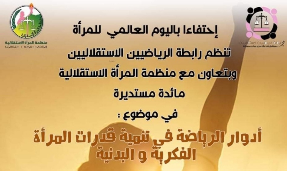 ندوة بمقر حزب الاستقلال احتفاء بالمرأة المغربية ندوة بمقر حزب الاستقلال احتفاء بالمرأة المغربية