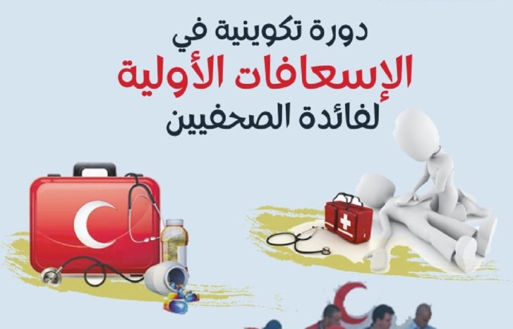 صحفيون يتلقون تكوينات في الإسعافات الأولية  صحفيون يتلقون تكوينات في الإسعافات الأولية