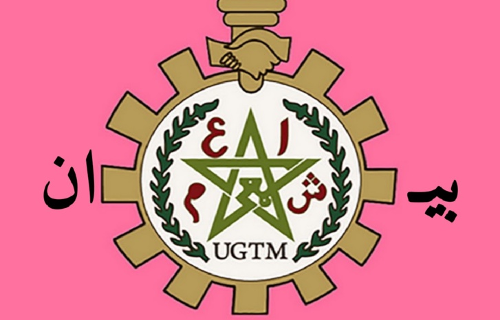 بيان UGTM حول إدارة الموارد البشرية لمجمع الفوسفاط