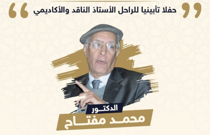 كلية الآداب تؤبن الراحل محمد مفتاح كلية الآداب تؤبن الراحل محمد مفتاح