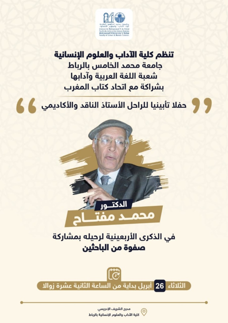 كلية الآداب تؤبن الراحل محمد مفتاح كلية الآداب تؤبن الراحل محمد مفتاح