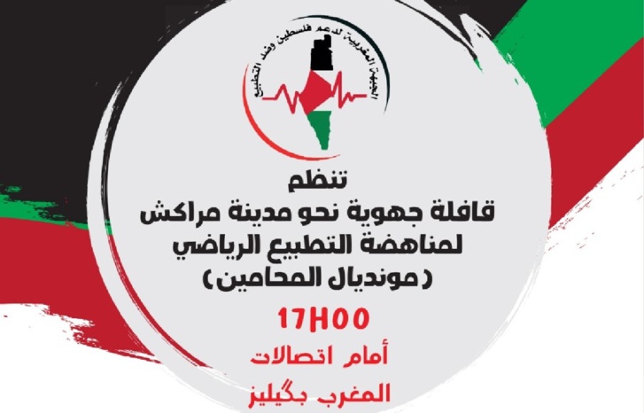 قافلة إلى مراكش لمناهضة التطبيع الرياضي قافلة إلى مراكش لمناهضة التطبيع الرياضي