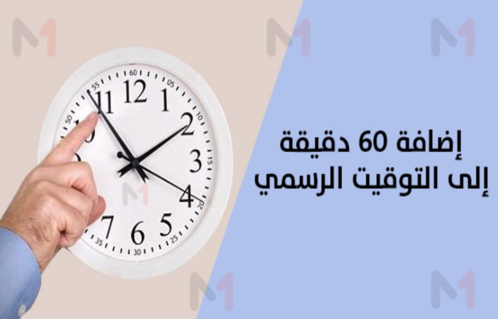 العودة للعمل ب(GMT+1) انطلاقا من يوم الأحد