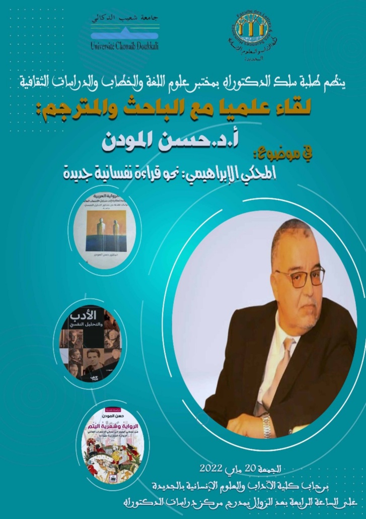 حسن المودن في لقاء علمي بكلية آداب الجديدة حسن المودن في لقاء علمي بكلية آداب الجديدة